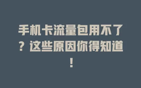 手机卡流量包用不了？这些原因你得知道！