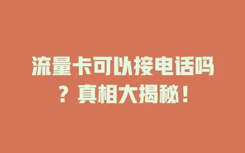流量卡可以接电话吗？真相大揭秘！