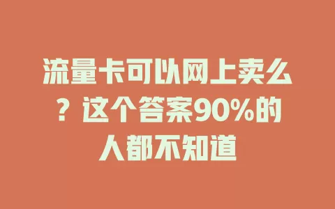 流量卡可以网上卖么？这个答案90%的人都不知道