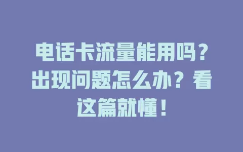 电话卡流量能用吗？出现问题怎么办？看这篇就懂！