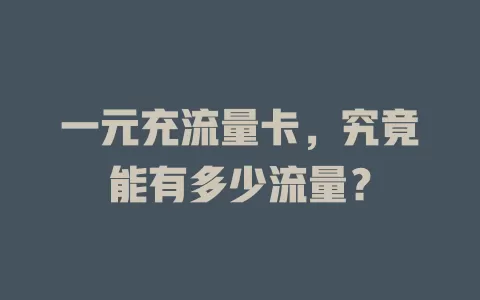 一元充流量卡，究竟能有多少流量？