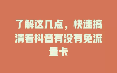 了解这几点，快速搞清看抖音有没有免流量卡