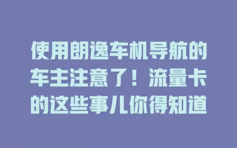 使用朗逸车机导航的车主注意了！流量卡的这些事儿你得知道