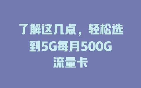 了解这几点，轻松选到5G每月500G流量卡