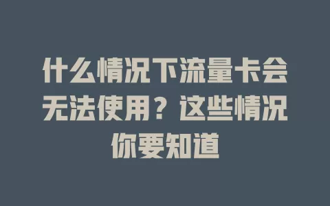 什么情况下流量卡会无法使用？这些情况你要知道