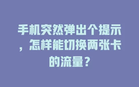 手机突然弹出个提示，怎样能切换两张卡的流量？