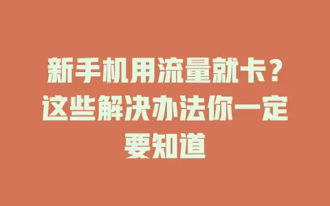 新手机用流量就卡？这些解决办法你一定要知道