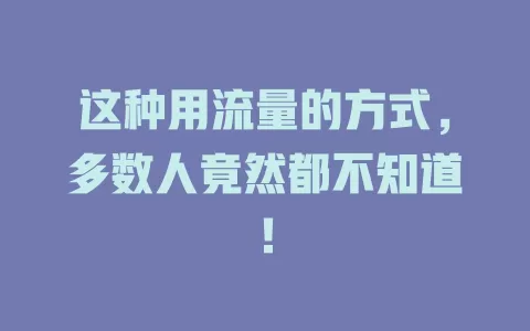 这种用流量的方式，多数人竟然都不知道！