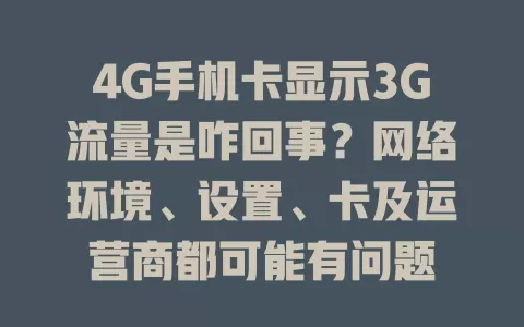 4G手机卡显示3G流量是咋回事？网络环境、设置、卡及运营商都可能有问题