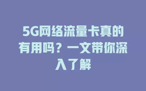 5G网络流量卡真的有用吗？一文带你深入了解