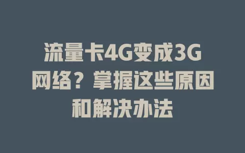 流量卡4G变成3G网络？掌握这些原因和解决办法