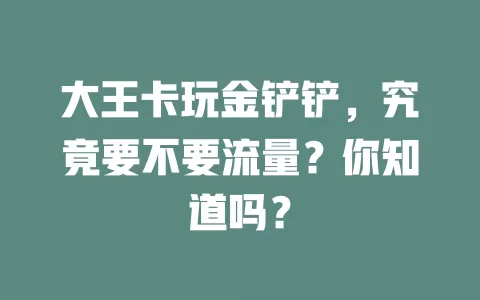 大王卡玩金铲铲，究竟要不要流量？你知道吗？