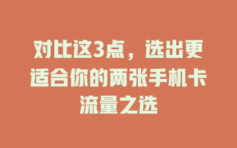 对比这3点，选出更适合你的两张手机卡流量之选