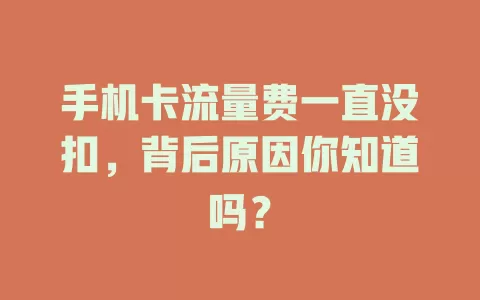 手机卡流量费一直没扣，背后原因你知道吗？