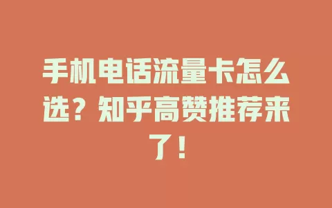 手机电话流量卡怎么选？知乎高赞推荐来了！