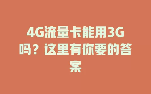 4G流量卡能用3G吗？这里有你要的答案