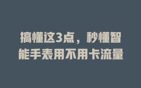 搞懂这3点，秒懂智能手表用不用卡流量
