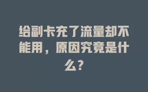 给副卡充了流量却不能用，原因究竟是什么？