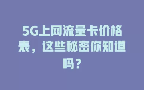 5G上网流量卡价格表，这些秘密你知道吗？
