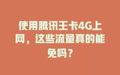 使用腾讯王卡4G上网，这些流量真的能免吗？