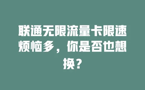联通无限流量卡限速烦恼多，你是否也想换？