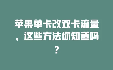 苹果单卡改双卡流量，这些方法你知道吗？