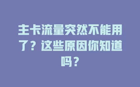主卡流量突然不能用了？这些原因你知道吗？