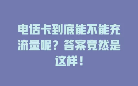 电话卡到底能不能充流量呢？答案竟然是这样！
