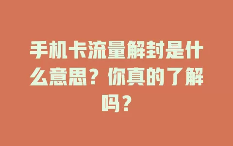 手机卡流量解封是什么意思？你真的了解吗？