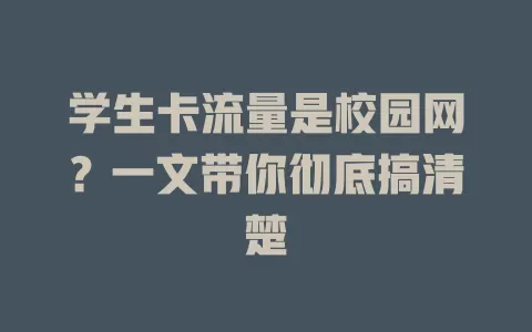 学生卡流量是校园网？一文带你彻底搞清楚
