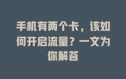 手机有两个卡，该如何开启流量？一文为你解答