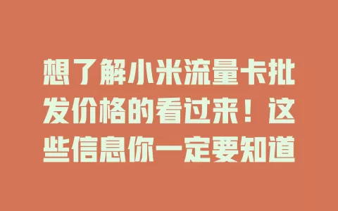 想了解小米流量卡批发价格的看过来！这些信息你一定要知道