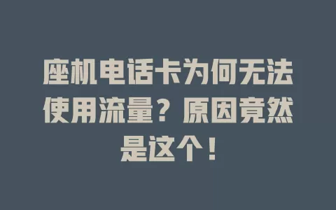 座机电话卡为何无法使用流量？原因竟然是这个！