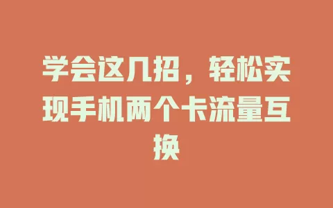 学会这几招，轻松实现手机两个卡流量互换