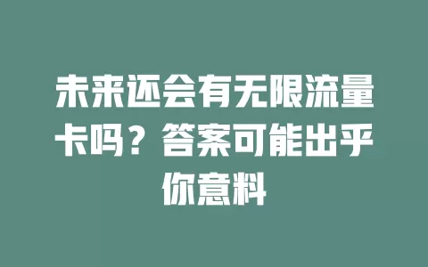 未来还会有无限流量卡吗？答案可能出乎你意料
