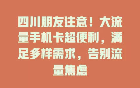 四川朋友注意！大流量手机卡超便利，满足多样需求，告别流量焦虑