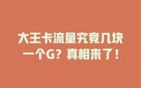 大王卡流量究竟几块一个G？真相来了！