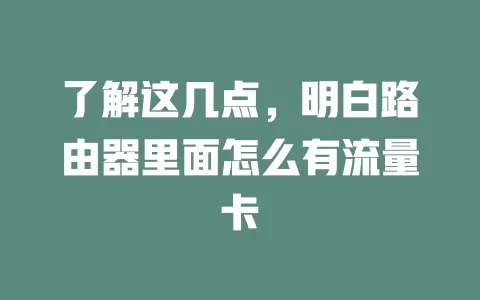 了解这几点，明白路由器里面怎么有流量卡