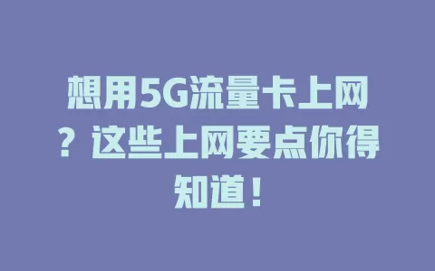 想用5G流量卡上网？这些上网要点你得知道！