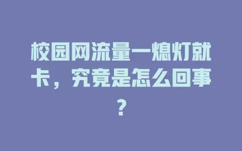 校园网流量一熄灯就卡，究竟是怎么回事？