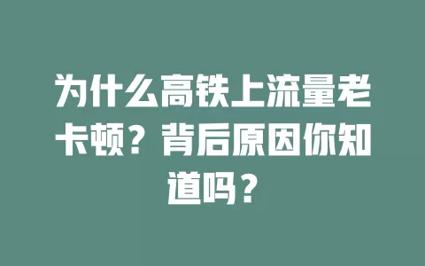 为什么高铁上流量老卡顿？背后原因你知道吗？