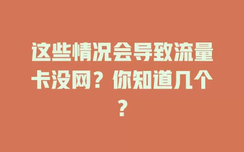 这些情况会导致流量卡没网？你知道几个？