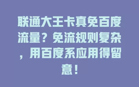 联通大王卡真免百度流量？免流规则复杂，用百度系应用得留意！