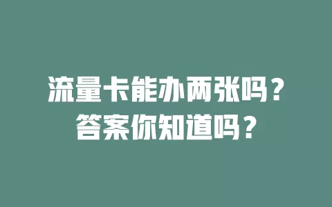流量卡能办两张吗？答案你知道吗？