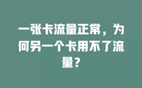 一张卡流量正常，为何另一个卡用不了流量？