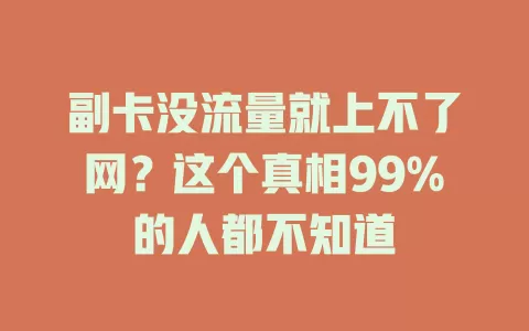 副卡没流量就上不了网？这个真相99%的人都不知道