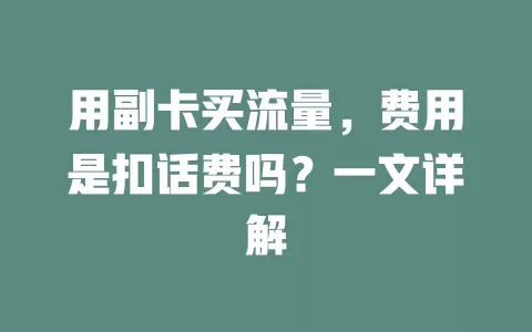 用副卡买流量，费用是扣话费吗？一文详解