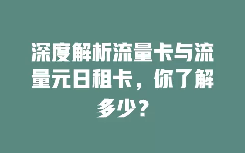 深度解析流量卡与流量元日租卡，你了解多少？