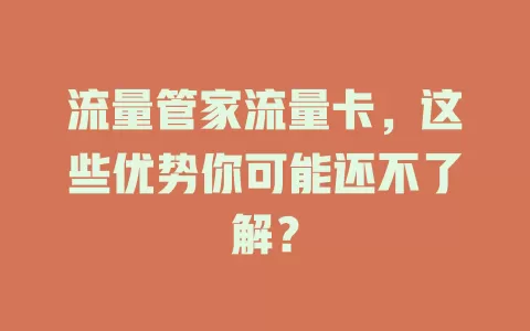 流量管家流量卡，这些优势你可能还不了解？