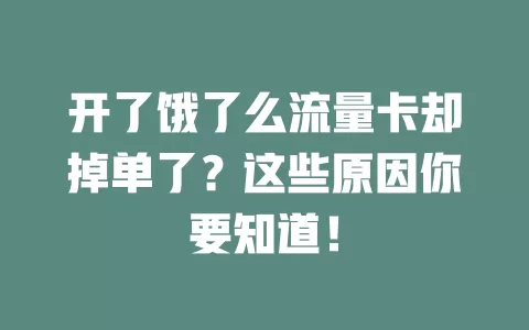 开了饿了么流量卡却掉单了？这些原因你要知道！